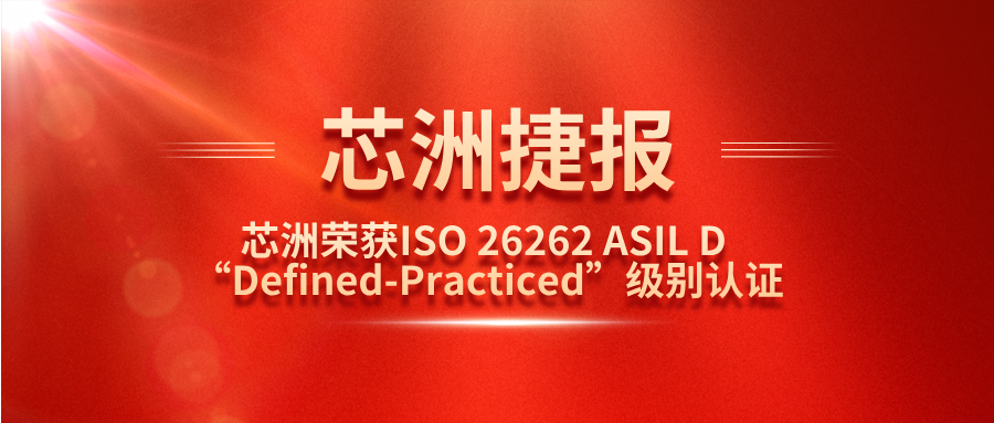pp电子科技职能安全治理系统（SafeCT）荣获ISO 26262 ASIL D “Defined-Practiced”级别认证！